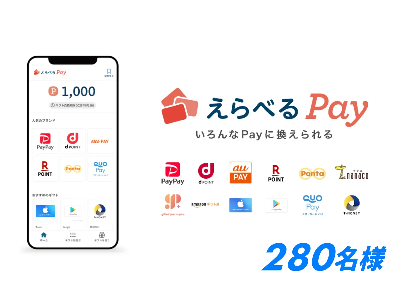 えらぺるPay いろんなPayに換えられる 280名様